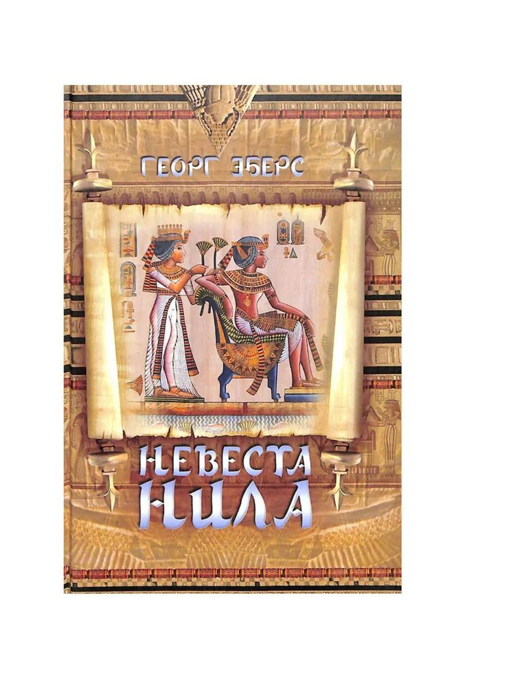 Невеста Нила
