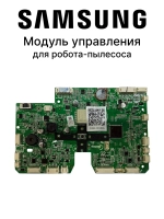Электронный модуль управления (материнская плата MAIN PBA), для роботов-пылесосов, Samsung, DJ81-00162A (DJ8100162A, ASSY PCB MAIN, 17175000005601, VR05R5050WG, VR05R5050WK, VR5000)