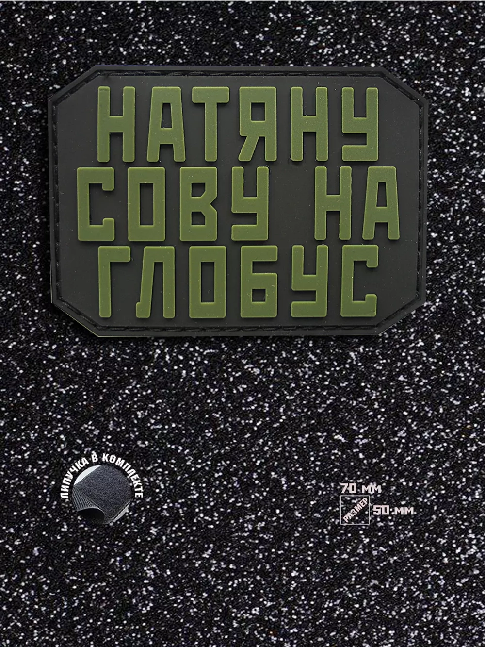 Шеврон Натяну сову на глобус