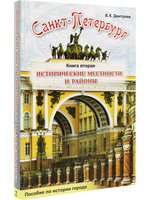 Санкт-Петербург Исторические местности и районы. Книга 2