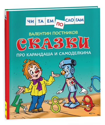 Сказки про Карандаша и Самоделкина (Чит.по слогам)