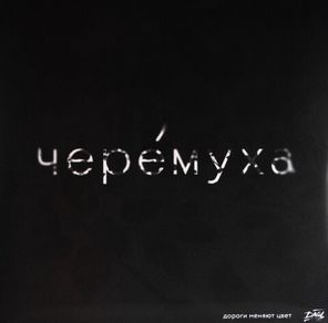 ДМЦ / Черёмуха (Coloured Vinyl)(LP)