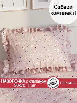 Декоративная наволочка с рюшами, оборками "Сердечки" 50х70 см, 1 шт, без молнии