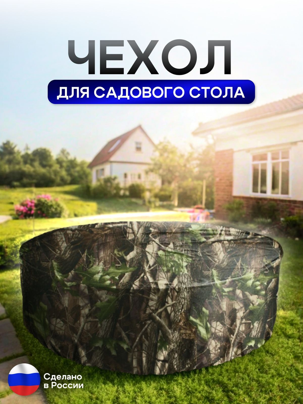Чехол для круглого стола (уличный) 200*75 см омон
