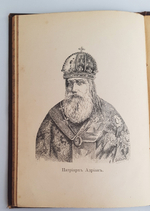 "Жизнеописание святлейших Патриархов Московских и Всея России 1589 - 1700". Ф.В.Четыркин. 1892 г.