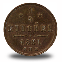 ¼  копейки Александра  II
