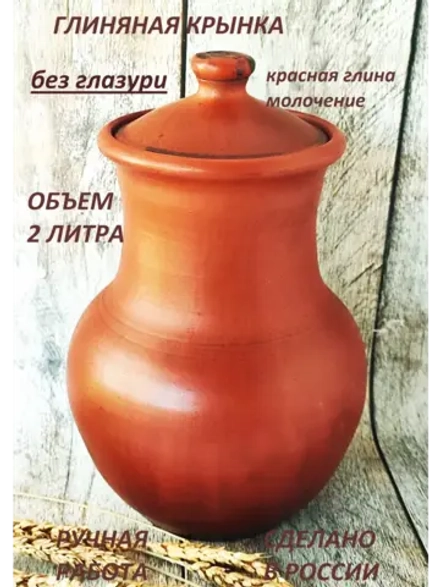 Крынка без глазури Молочная 2 л