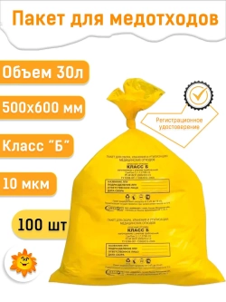 Пакеты для медицинских отходов 500х600, 30л желтые Б