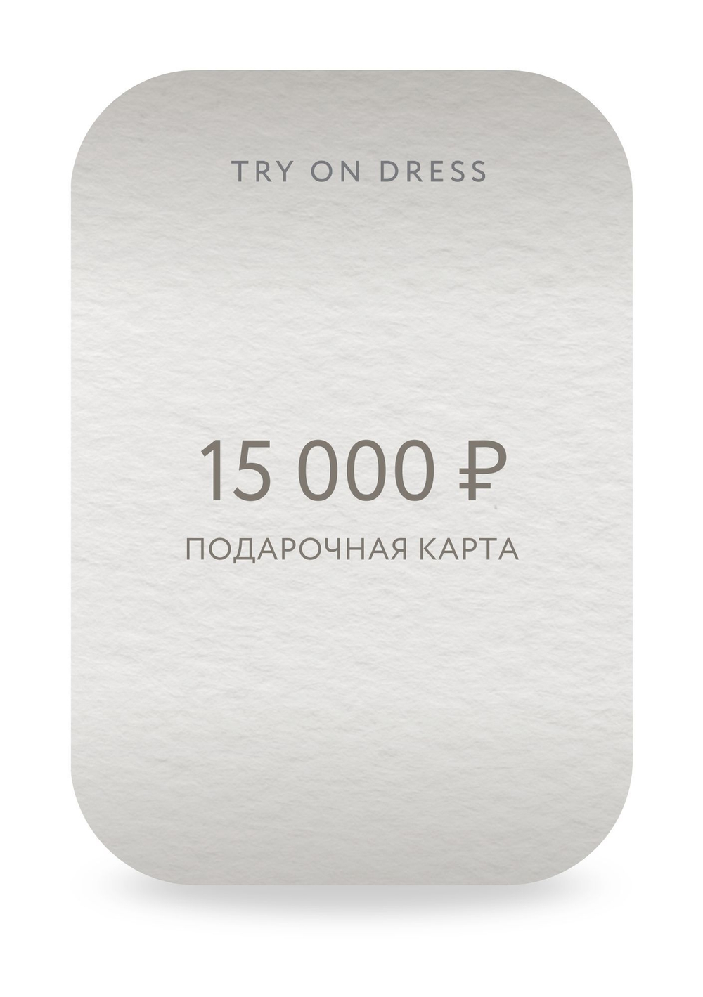 Подарочный сертификат на 15 000 рублей