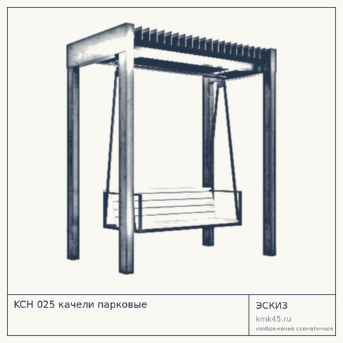 KCH 025 качели парковые — от 7 000 000 ₽