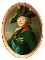 Павел I (1796 - 1801 гг.)