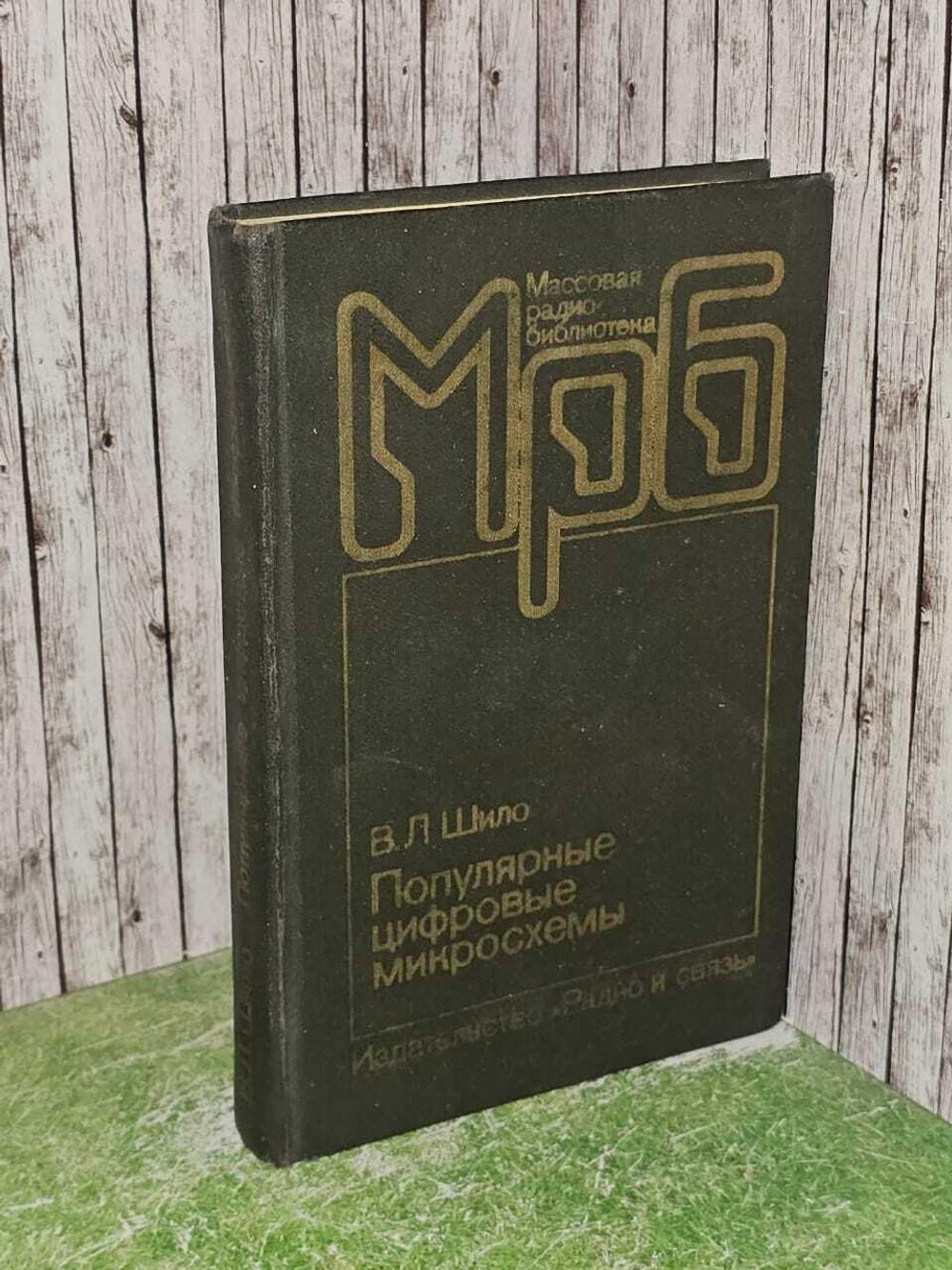 Популярные цифровые микросхемы. Шило Валерий Леонидович. 1987 г.