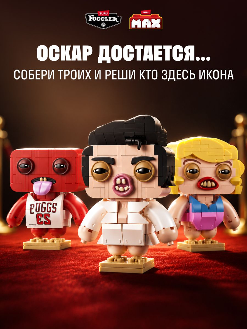 Фигурка MAX Fuggler Фуглер Звезды