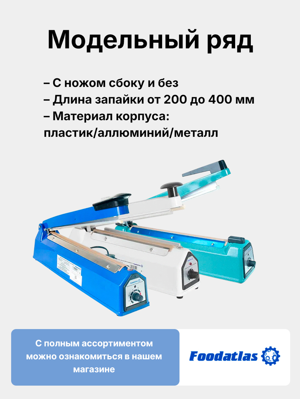 Запаиватель пакетов ручной PFS-300 (пластик, 2 мм) Foodatlas