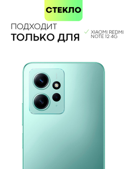 Стекло на камеру BROSCORP для Xiaomi Redmi Note 12 4G (арт. XM-RN12(4G)-CLEAR-CAM-GLASS)