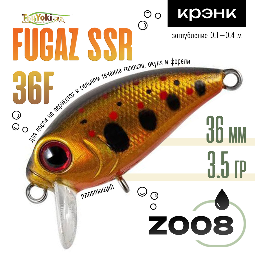 Воблер TsuYoki FUGAZ SSR 36F (36мм, 3.5гр)