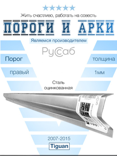 Порог правый Volkswagen Tiguan (1мм)
