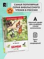 Зальтен Ф. Бемби (ВЧ)