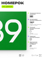 Номер на дверь 689, табличка на дверь для офиса, квартиры, кабинета, аудитории, склада, зеленая 120х70 мм, Айдентика Технолоджи