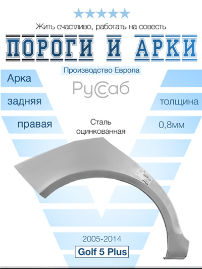 Арка правая Volkswagen Golf Plus 2005-2014 (Polcar)