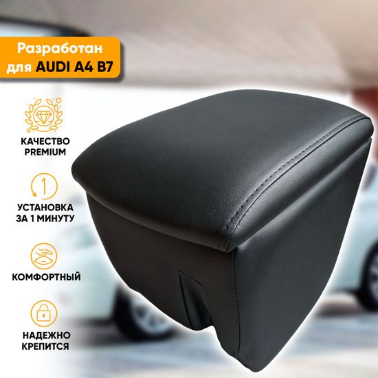 Подлокотник Audi A4 [B7] (2004-2009) из экокожи