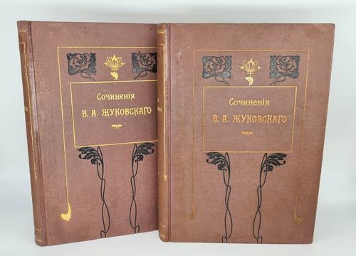 "Сочинения В.А. Жуковского". Под редакцией А.Д.Алферова. 1902г. - антикварное издание