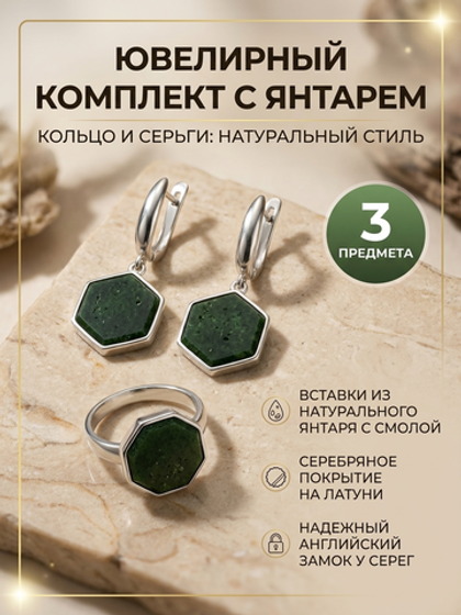 Комплект украшений с янтарём соты острые пресс зеленый