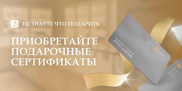 Подарочные сертификаты Luxezone.ru Подарочные сертификаты Luxezone.ru