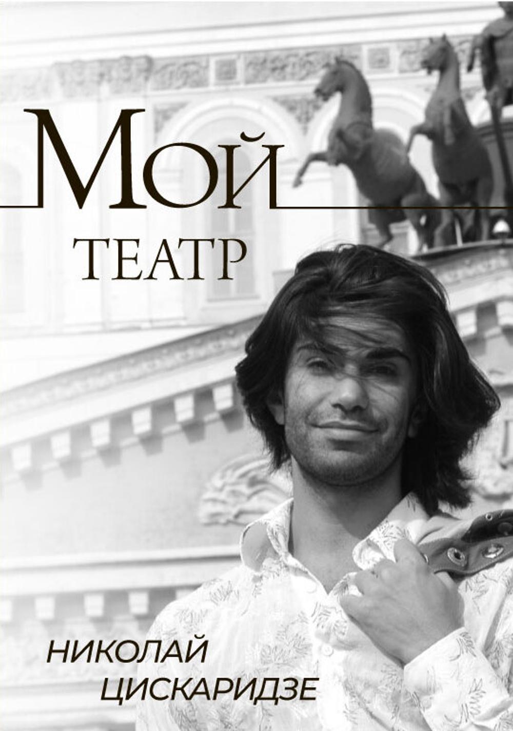 Мой театр, изд.: АСТ, авт.: Цискаридзе Н., серия.: Мой театр