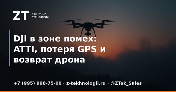 DJI в зоне помех: ATTI, потеря GPS и возврат дрона DJI в зоне помех: ATTI, потеря GPS и возврат дрона