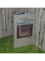 Петербург - Петроград - Ленинград.