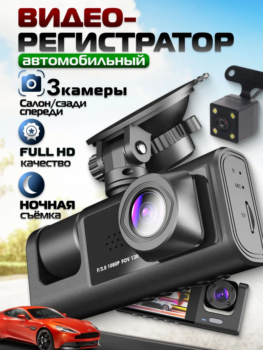 Видеорегистратор автомобильный с 3 камерами
