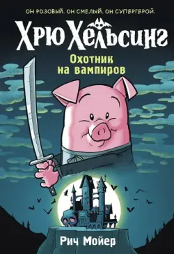 Хрю Хельсинг. Охотник на вампиров