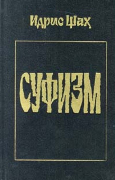 Суфизм