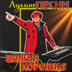 Виниловая пластинка Божья коровка - Лучшие песни LP