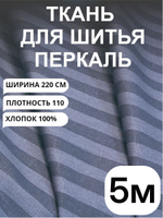 5м. Перкаль в полоску серо-синяя, хлопок 100%, ширина 220 см ткань для шитья постельного белья 220 500 см