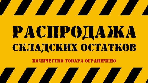 Распродажа