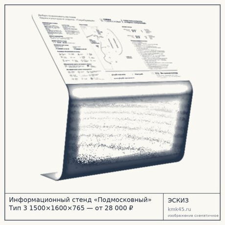 Информационный стенд «Подмосковный» Тип 3 1500×1600×765 — от 28 000 ₽