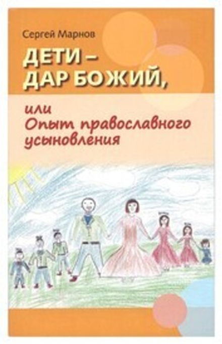 Дети — дар Божий, или Опыт православного усыновления (Русский Хронографъ) (Марнов С.)