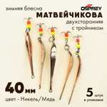 Блесна зимняя двухсторонняя Osprey "Матвейчикова", тройник, 40мм (5шт/уп)