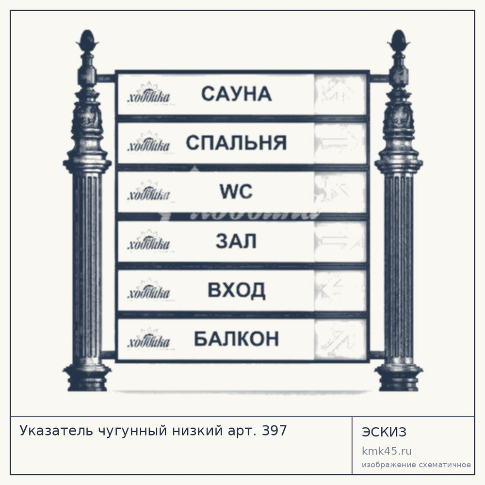 Эскиз: Указатель чугунный низкий арт. 397