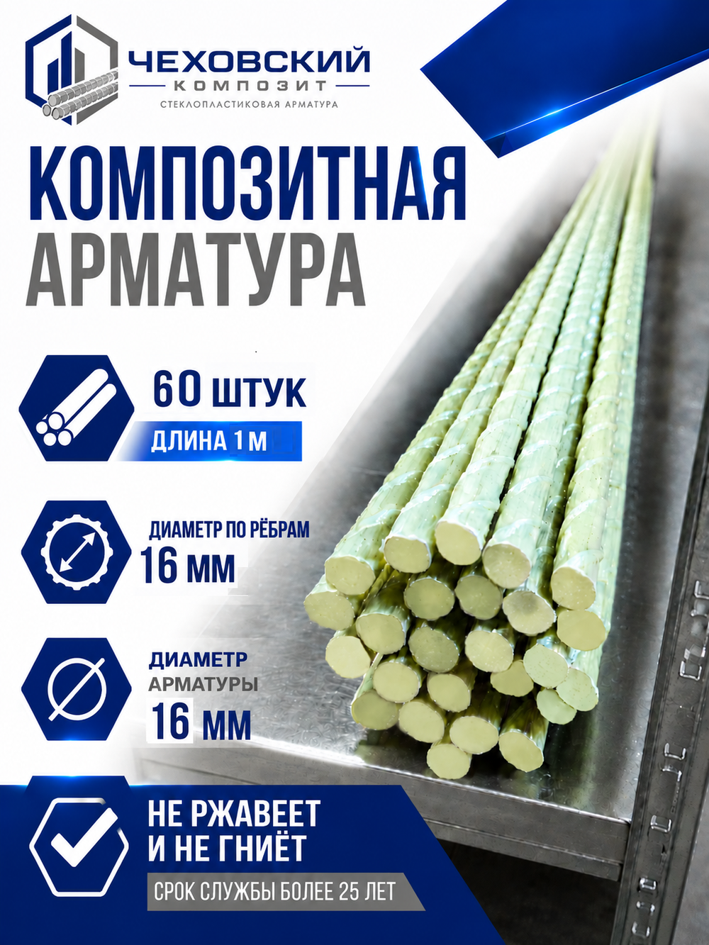 Арматура строительная D 16 мм стеклопластиковая 60м; прутки 60 шт х 100, "Чеховский Композит", пруты, прутики