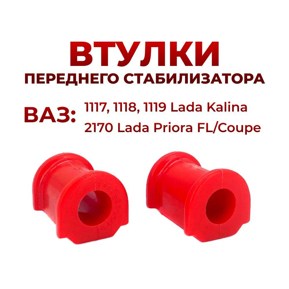 Втулка переднего стабилизатора для а/м Lada Kalina (комплект из 2 штук)