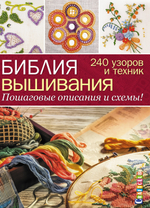 Книга "Библия вышивания. 240 узоров и техник. Пошаговые описания и схемы" (Россия)