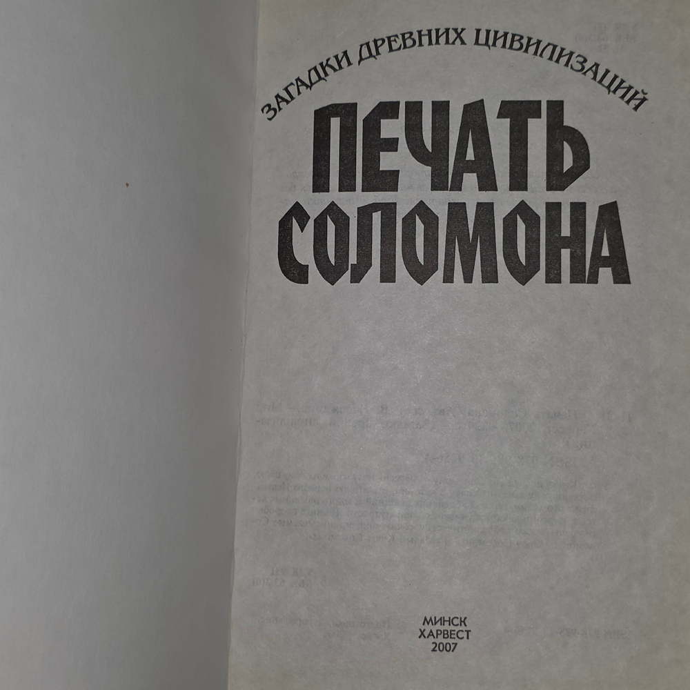 книга " Печать Соломона. Загадки древних цивилизаций "