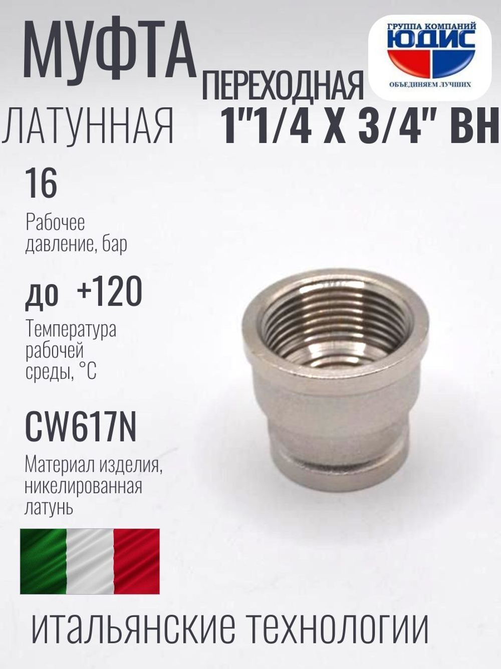 НИКЕЛЬ Муфта переход. 1"1/4 г*3/4 г ViEiR