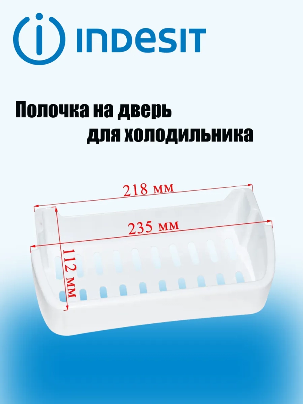 Полка-балкон для холодильника Indesit малый С00856001
