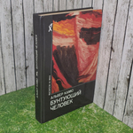 книга " Бунтующий человек "