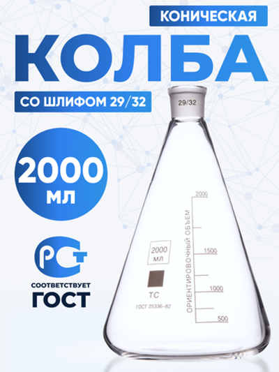 Колба коническая 2000 мл (лабораторная тип КН, исполнение 1 - со шлифом, термостойкая) КН-1-2000-29/32 ТС