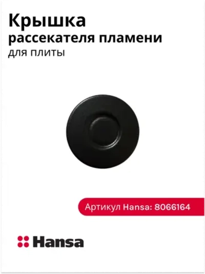 Крышка рассекателя плиты HANSA (малая 53мм) 8066164